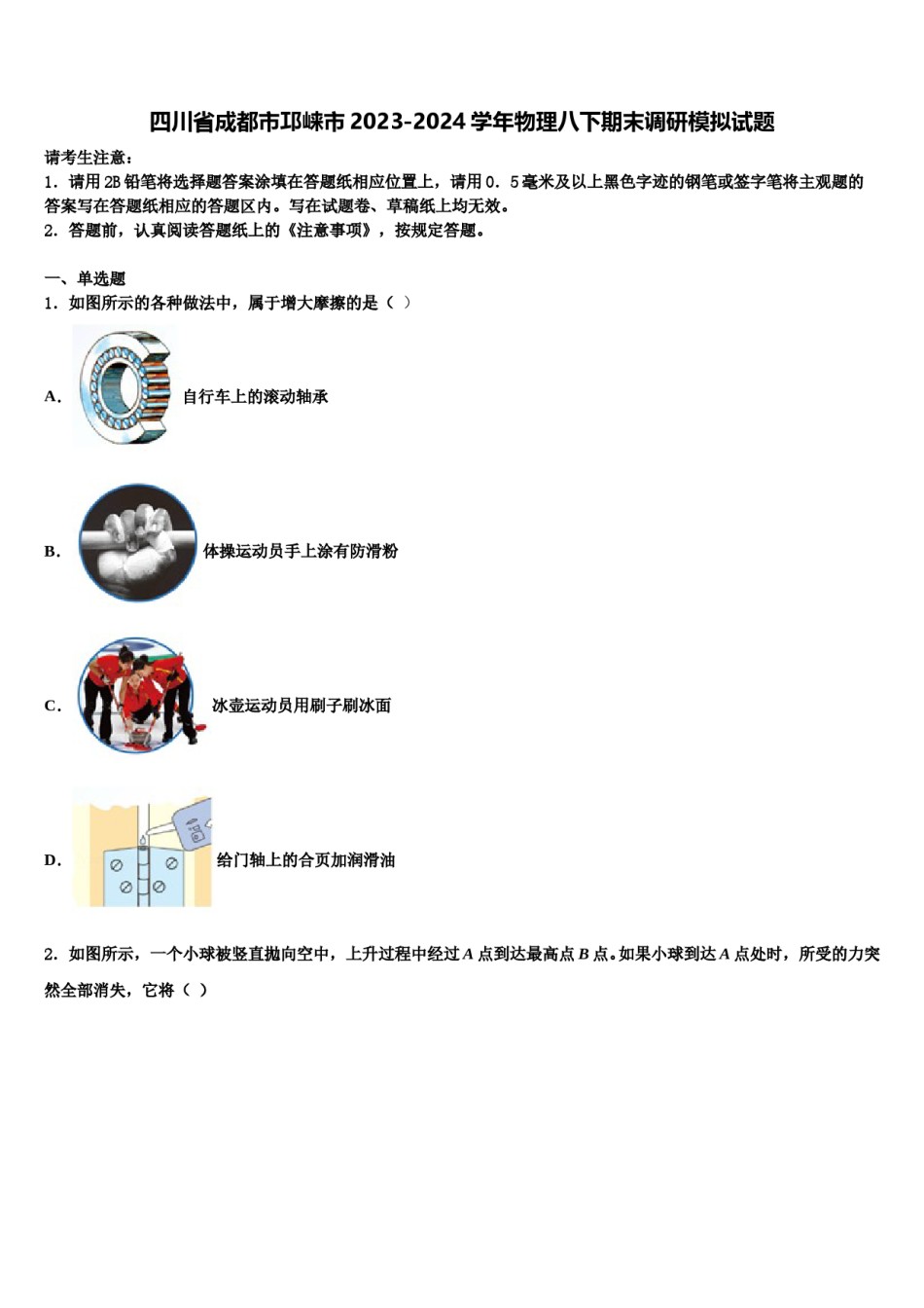 四川省成都市邛崃市2023-2024学年物理八下期末调研模拟试题含解析.doc_第1页
