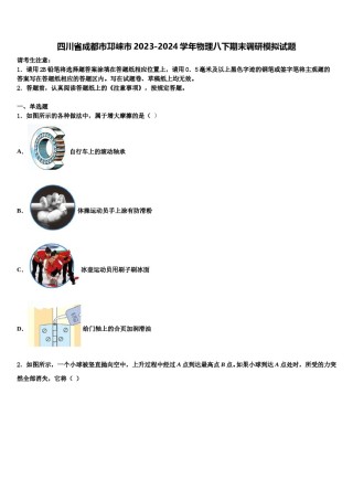 四川省成都市邛崃市2023-2024学年物理八下期末调研模拟试题含解析.doc