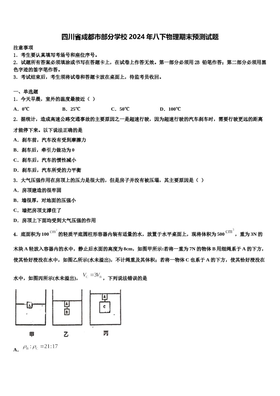 四川省成都市部分学校2024年八下物理期末预测试题含解析.doc_第1页