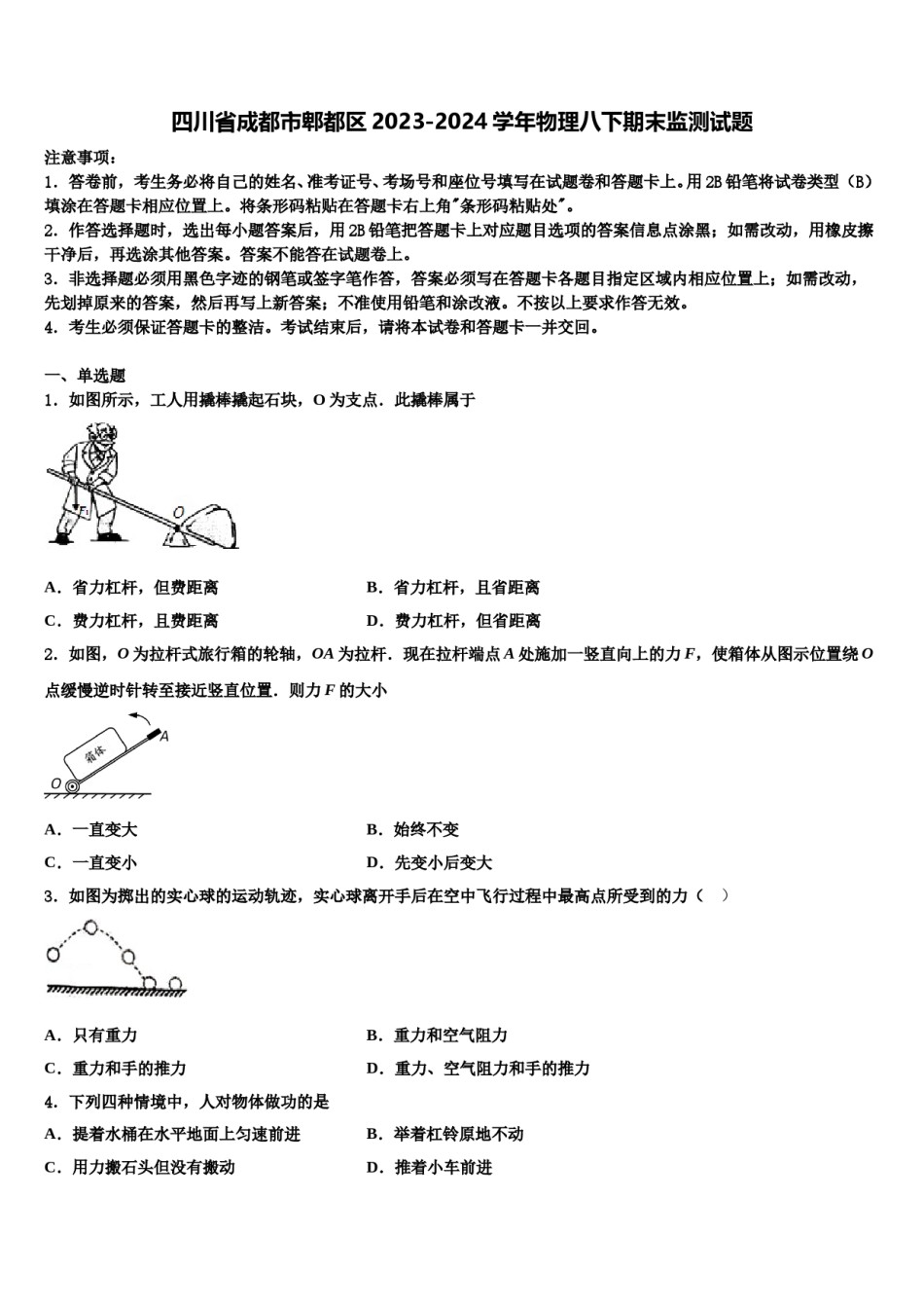 四川省成都市郫都区2023-2024学年物理八下期末监测试题含解析.doc_第1页