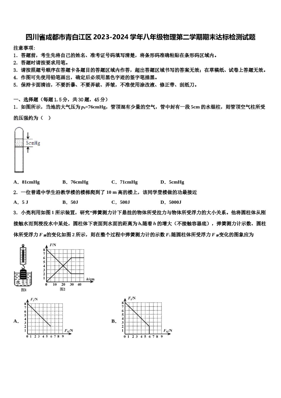 四川省成都市青白江区2023-2024学年八年级物理第二学期期末达标检测试题含解析.doc_第1页