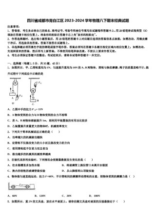 四川省成都市青白江区2023-2024学年物理八下期末经典试题含解析.doc