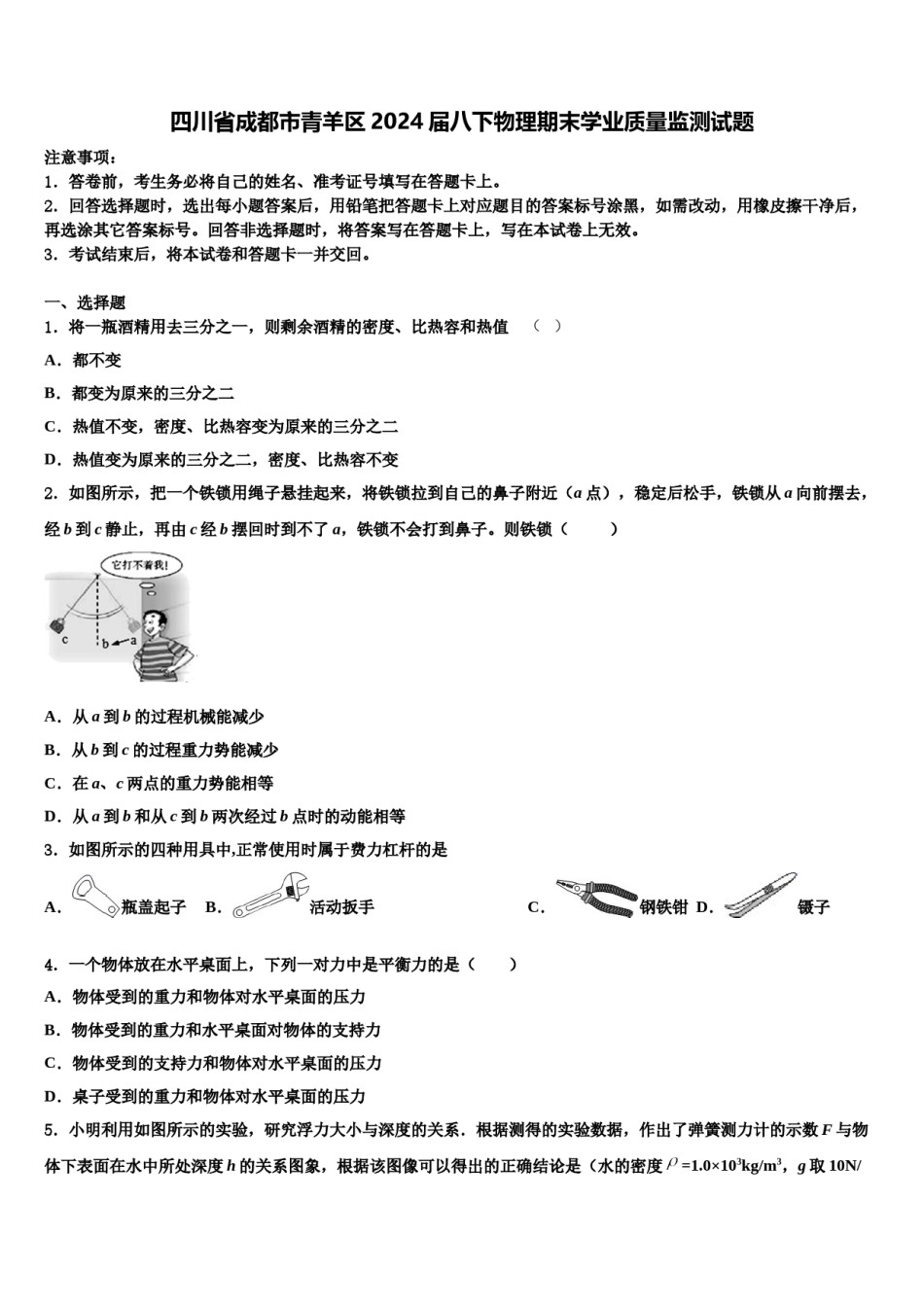 四川省成都市青羊区2024届八下物理期末学业质量监测试题含解析.doc_第1页