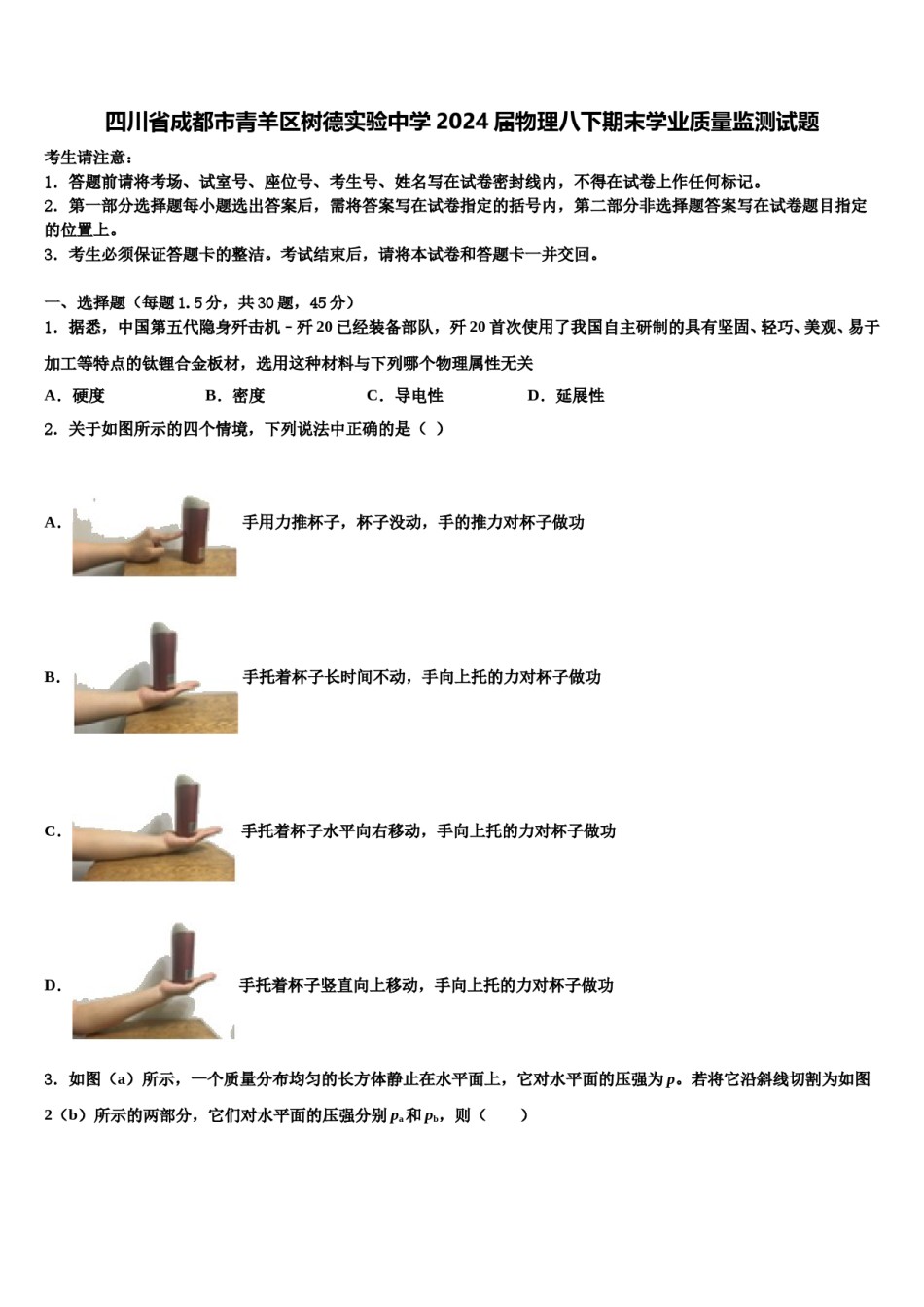 四川省成都市青羊区树德实验中学2024届物理八下期末学业质量监测试题含解析.doc_第1页