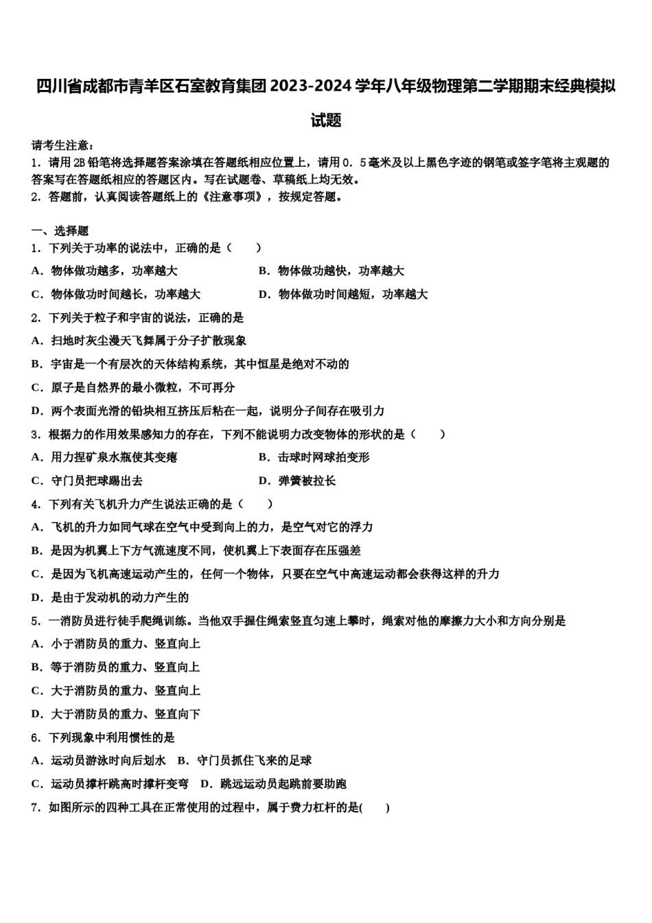 四川省成都市青羊区石室教育集团2023-2024学年八年级物理第二学期期末经典模拟试题含解析.doc_第1页
