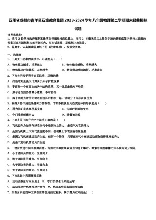 四川省成都市青羊区石室教育集团2023-2024学年八年级物理第二学期期末经典模拟试题含解析.doc