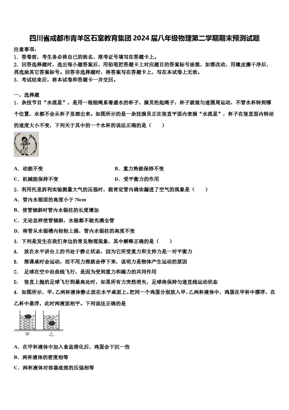 四川省成都市青羊区石室教育集团2024届八年级物理第二学期期末预测试题含解析.doc_第1页