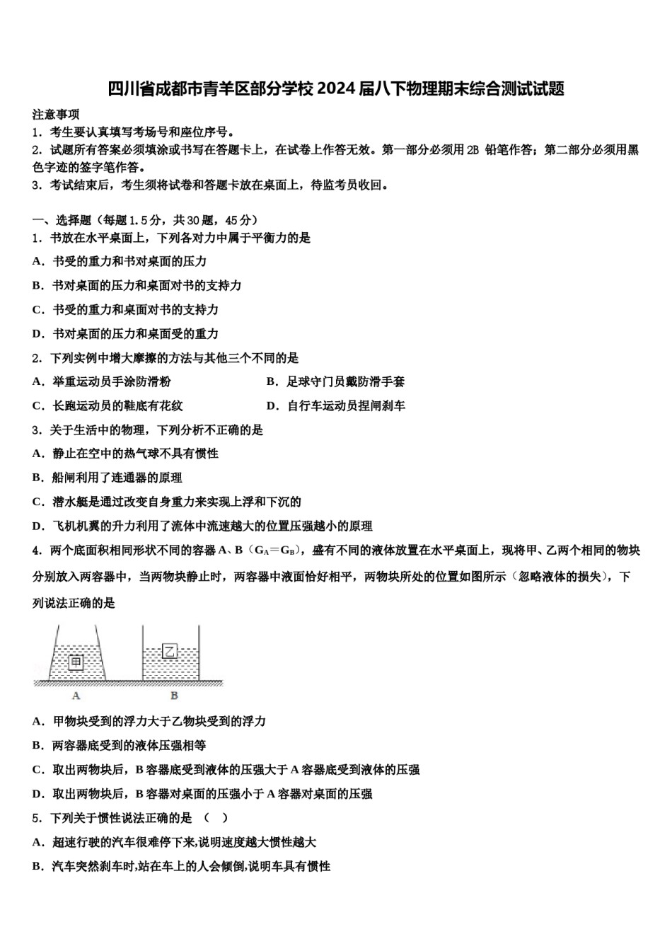 四川省成都市青羊区部分学校2024届八下物理期末综合测试试题含解析.doc_第1页