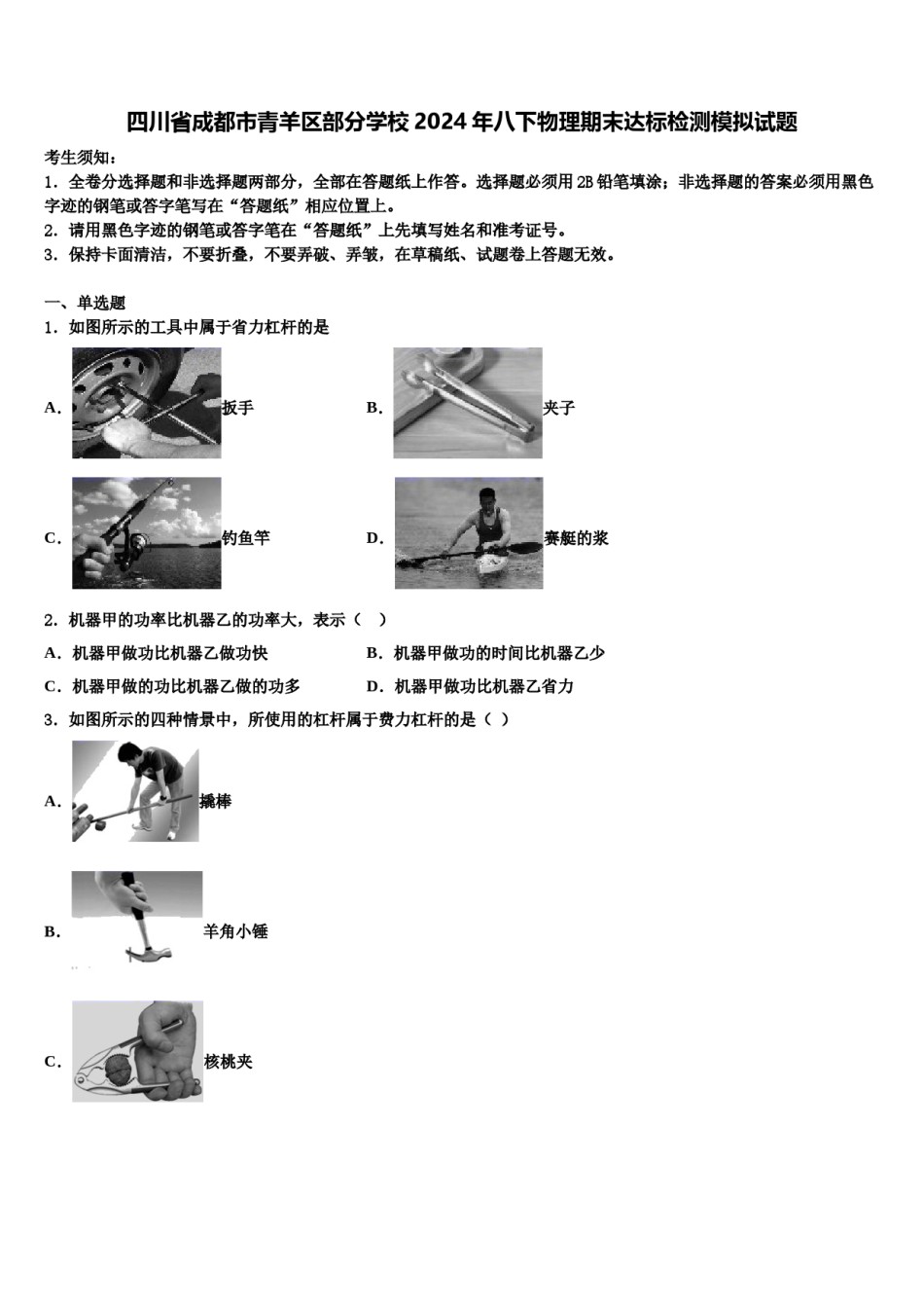 四川省成都市青羊区部分学校2024年八下物理期末达标检测模拟试题含解析.doc_第1页