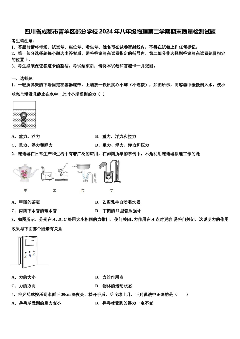 四川省成都市青羊区部分学校2024年八年级物理第二学期期末质量检测试题含解析.doc_第1页