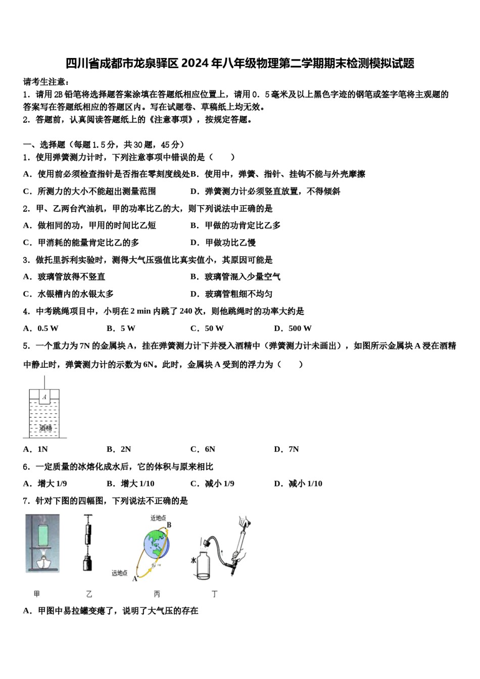 四川省成都市龙泉驿区2024年八年级物理第二学期期末检测模拟试题含解析.doc_第1页