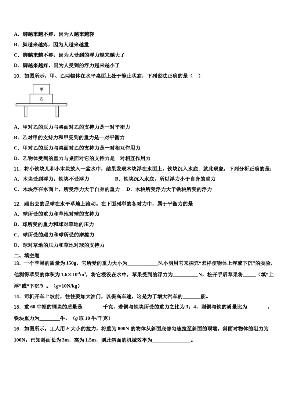 四川省成都新都区七校联考2023-2024学年八下物理期末质量检测试题含解析.doc_第3页