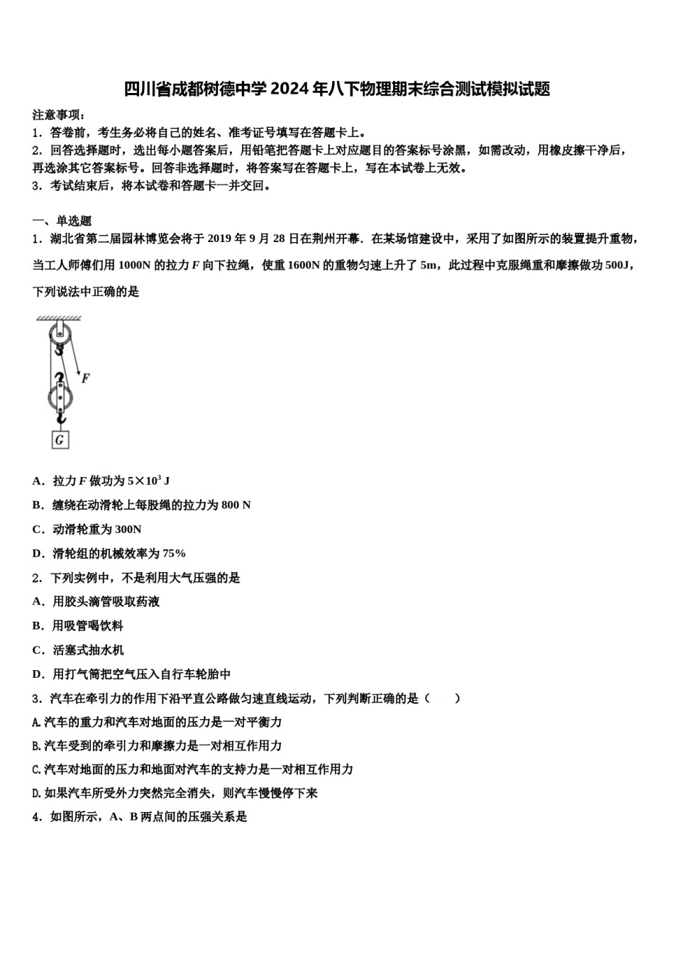 四川省成都树德中学2024年八下物理期末综合测试模拟试题含解析.doc_第1页