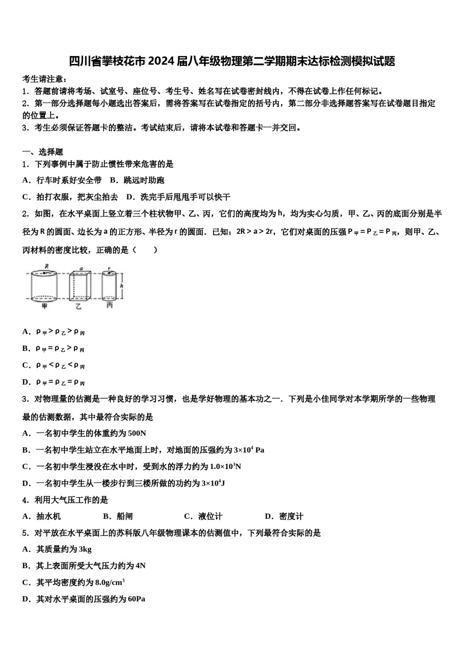 四川省攀枝花市2024届八年级物理第二学期期末达标检测模拟试题含解析.doc_第1页