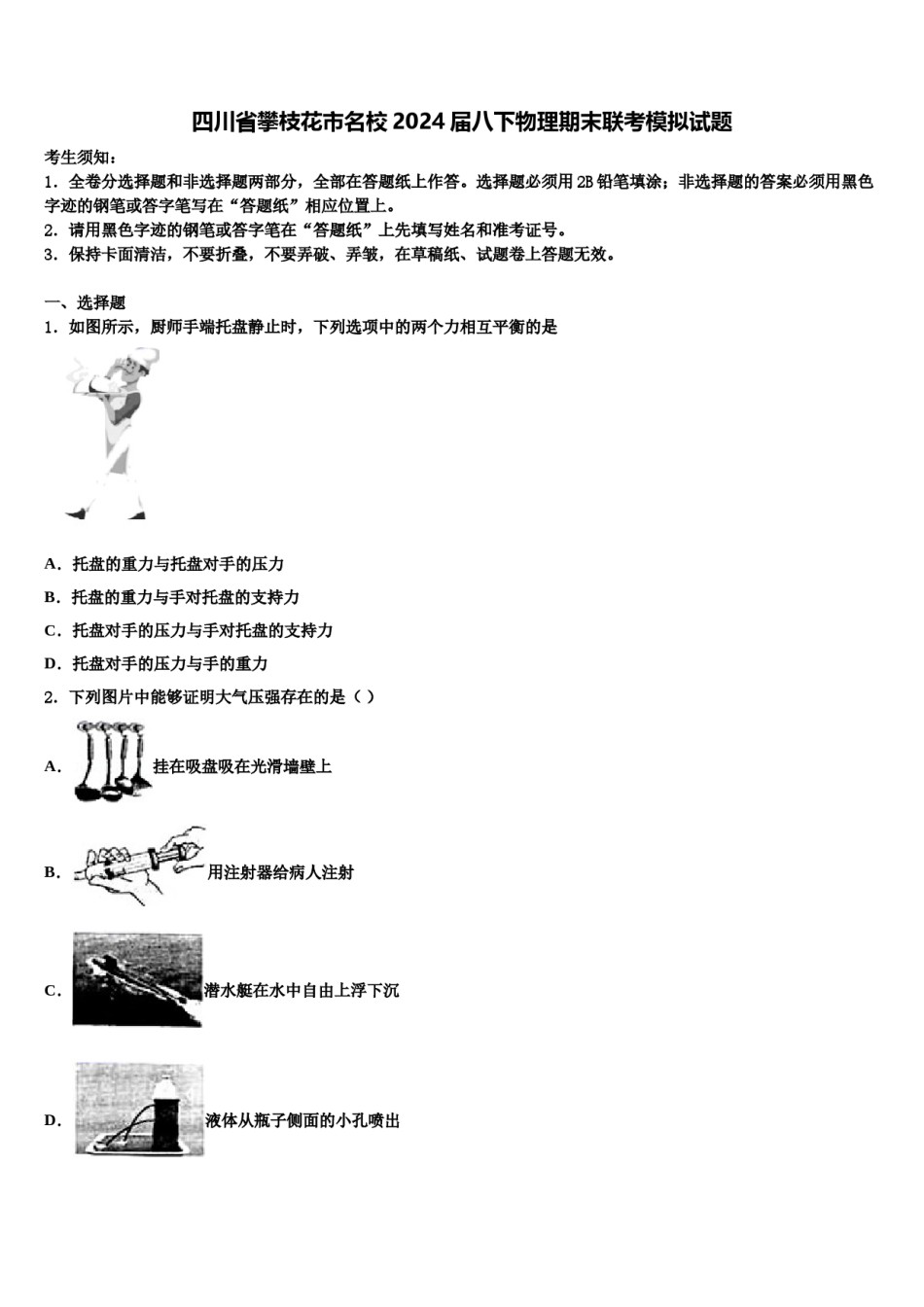 四川省攀枝花市名校2024届八下物理期末联考模拟试题含解析.doc_第1页