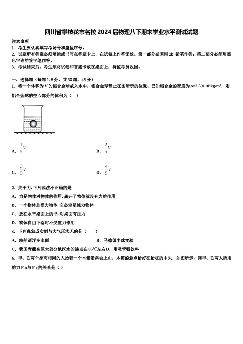 四川省攀枝花市名校2024届物理八下期末学业水平测试试题含解析.doc_第1页