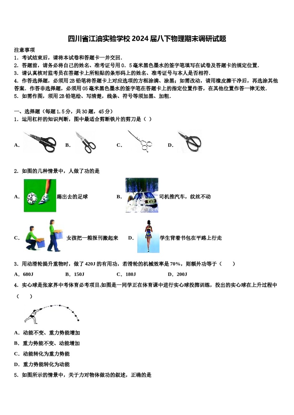 四川省江油实验学校2024届八下物理期末调研试题含解析.doc_第1页