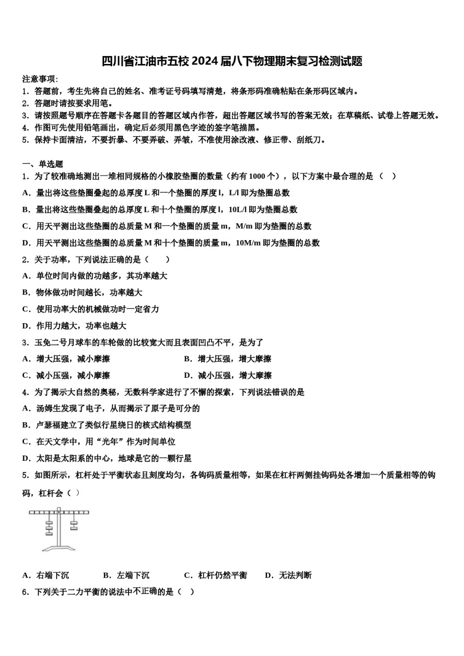 四川省江油市五校2024届八下物理期末复习检测试题含解析.doc_第1页