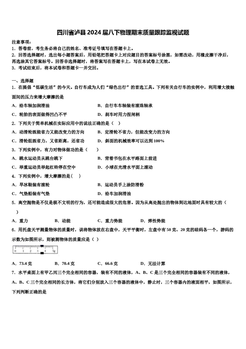 四川省泸县2024届八下物理期末质量跟踪监视试题含解析.doc_第1页