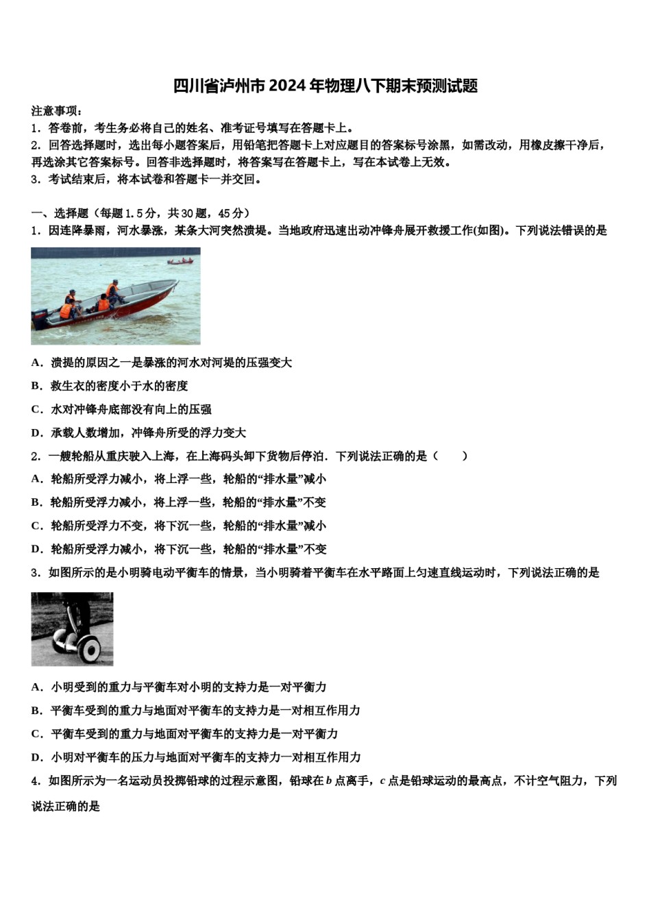 四川省泸州市2024年物理八下期末预测试题含解析.doc_第1页