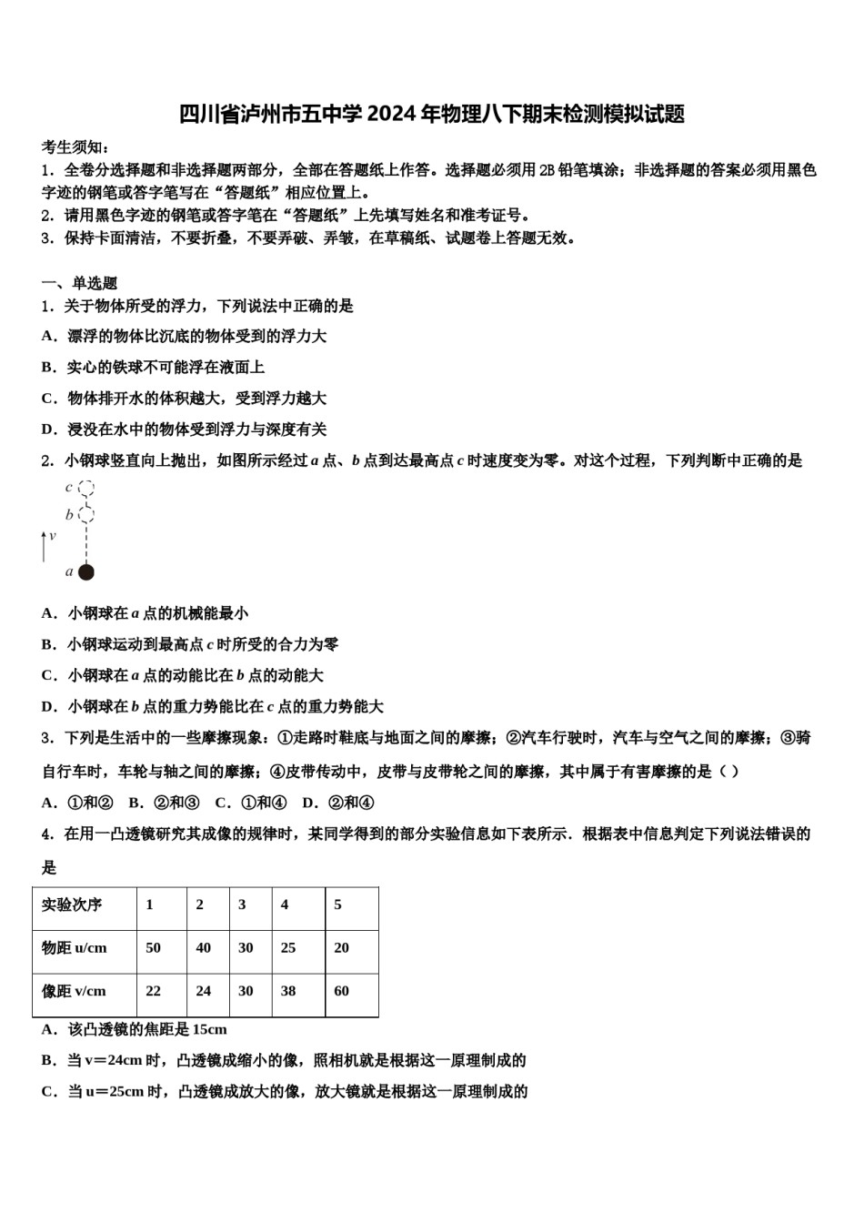 四川省泸州市五中学2024年物理八下期末检测模拟试题含解析.doc_第1页