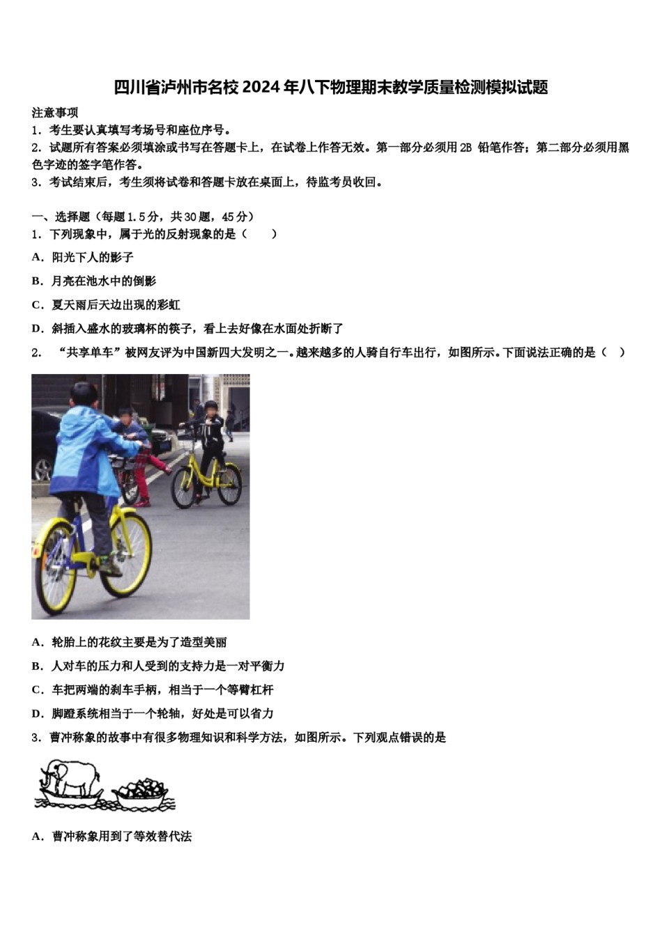 四川省泸州市名校2024年八下物理期末教学质量检测模拟试题含解析.doc_第1页