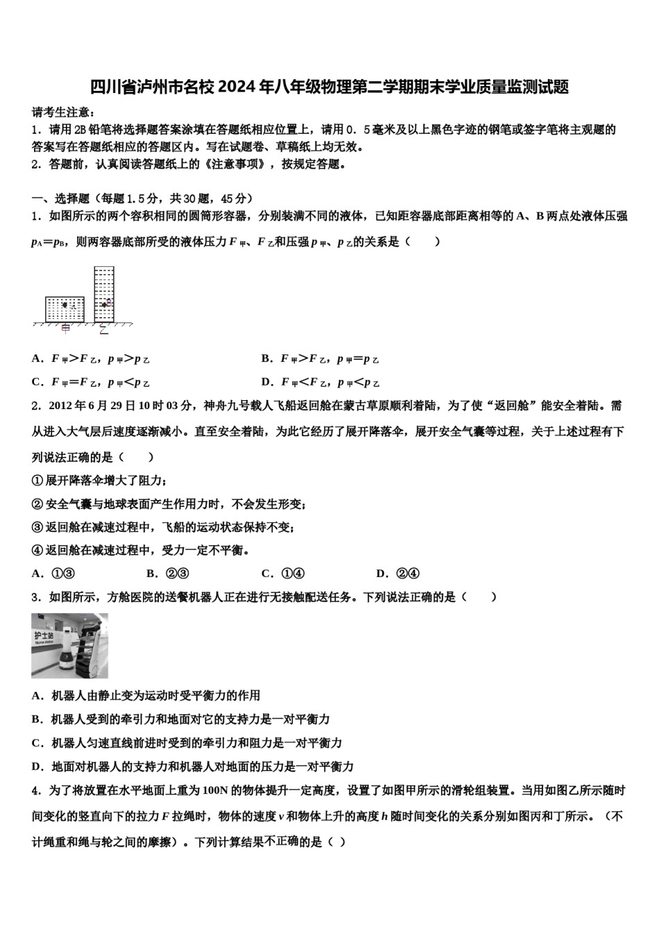 四川省泸州市名校2024年八年级物理第二学期期末学业质量监测试题含解析.doc_第1页