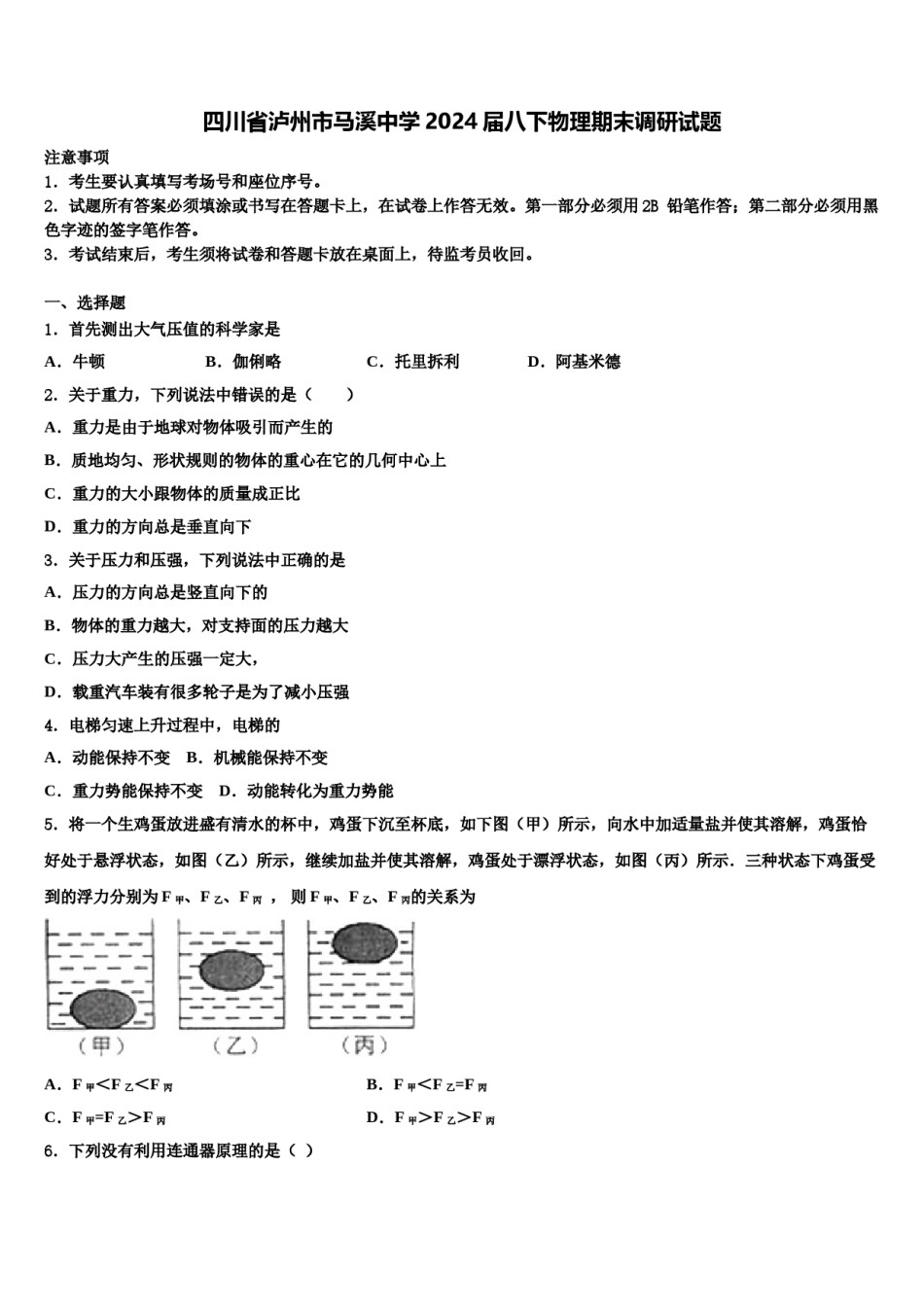 四川省泸州市马溪中学2024届八下物理期末调研试题含解析.doc_第1页