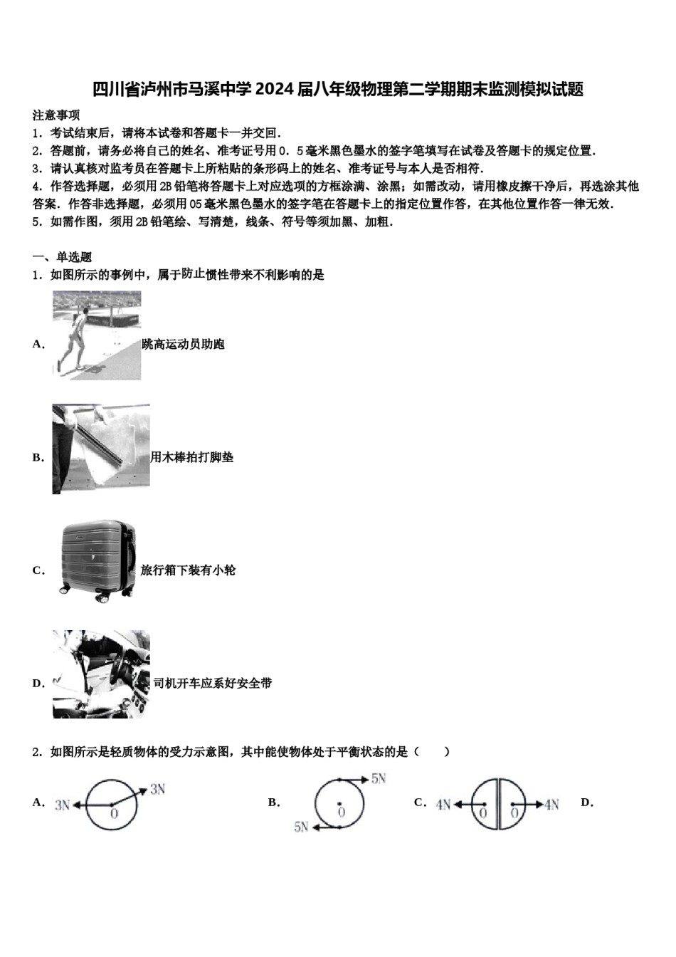 四川省泸州市马溪中学2024届八年级物理第二学期期末监测模拟试题含解析.doc_第1页