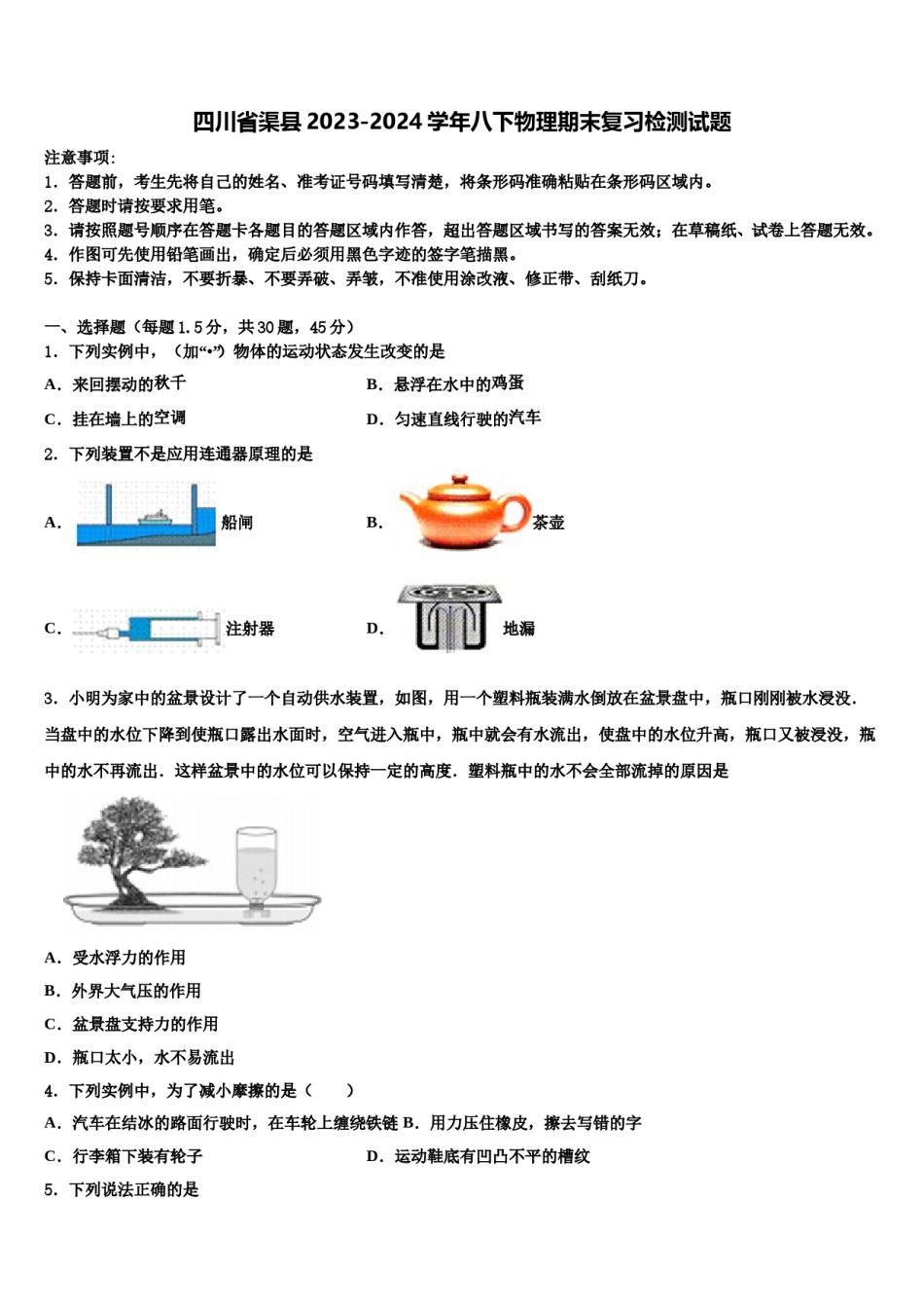 四川省渠县2023-2024学年八下物理期末复习检测试题含解析.doc_第1页