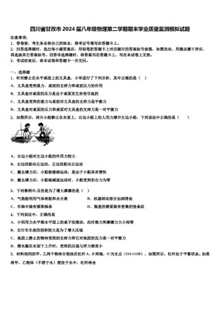 四川省甘孜市2024届八年级物理第二学期期末学业质量监测模拟试题含解析.doc