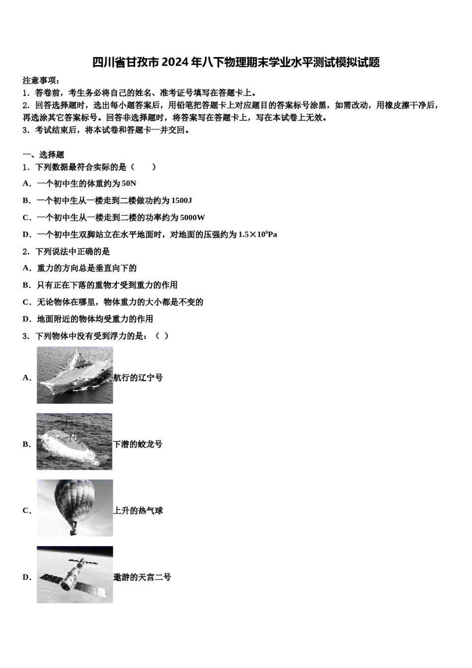四川省甘孜市2024年八下物理期末学业水平测试模拟试题含解析.doc_第1页