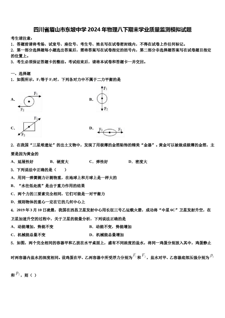 四川省眉山市东坡中学2024年物理八下期末学业质量监测模拟试题含解析.doc_第1页