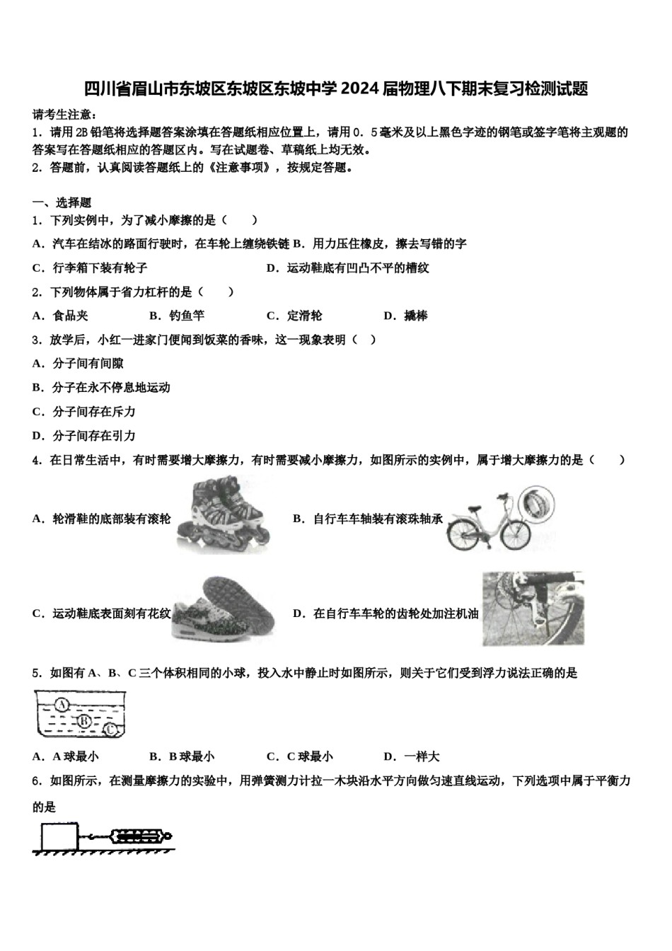 四川省眉山市东坡区东坡区东坡中学2024届物理八下期末复习检测试题含解析.doc_第1页