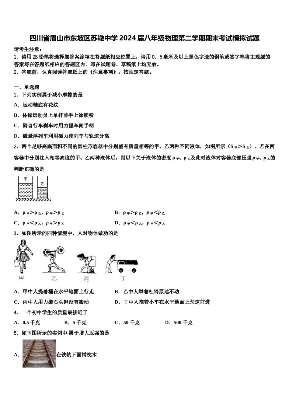 四川省眉山市东坡区苏辙中学2024届八年级物理第二学期期末考试模拟试题含解析.doc_第1页