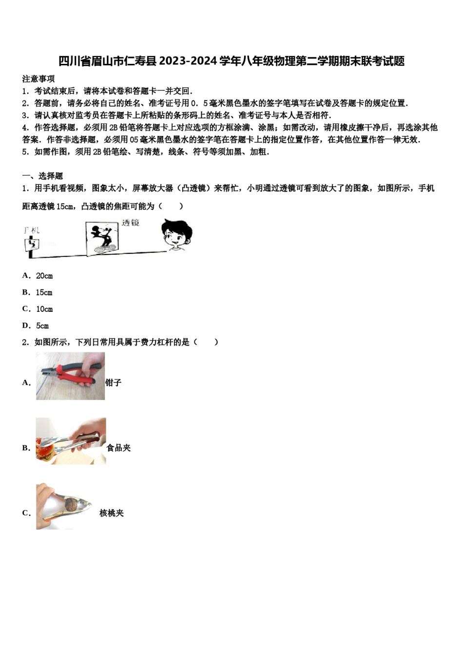 四川省眉山市仁寿县2023-2024学年八年级物理第二学期期末联考试题含解析.doc_第1页