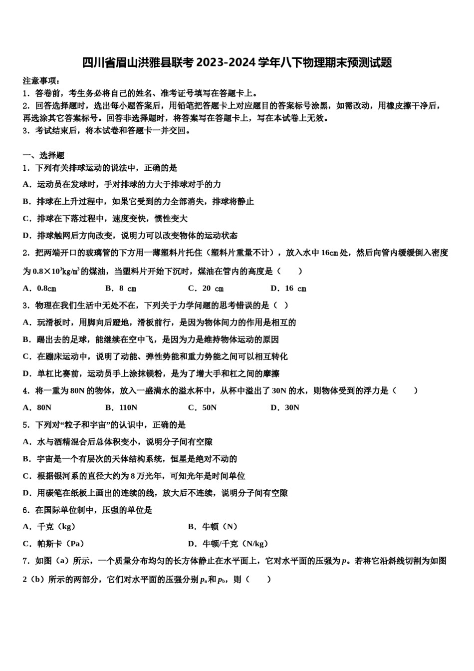 四川省眉山洪雅县联考2023-2024学年八下物理期末预测试题含解析.doc_第1页
