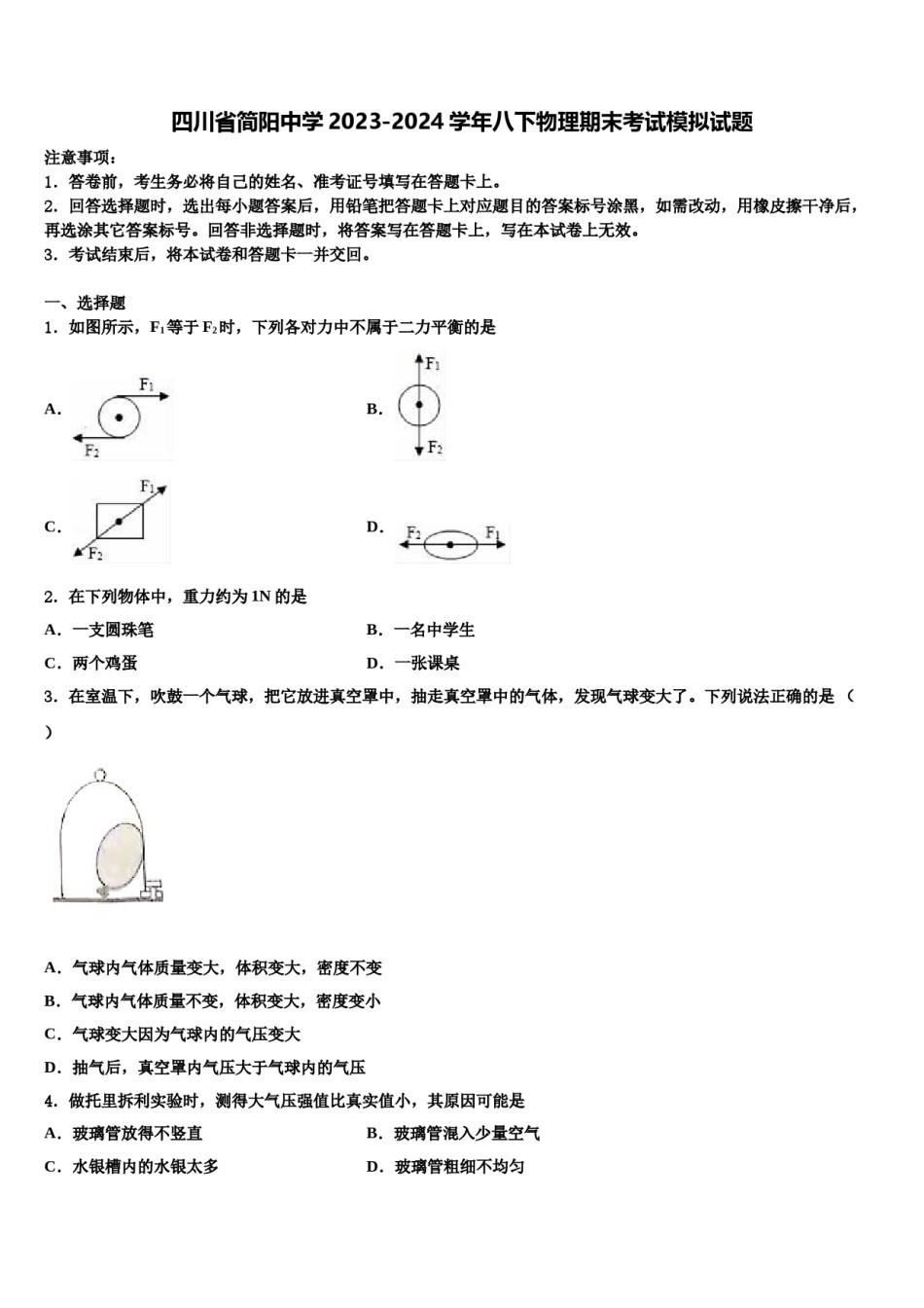 四川省简阳中学2023-2024学年八下物理期末考试模拟试题含解析.doc_第1页