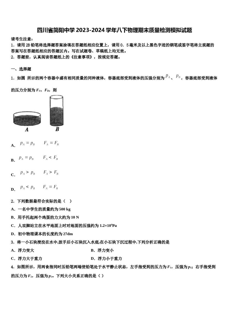 四川省简阳中学2023-2024学年八下物理期末质量检测模拟试题含解析.doc_第1页