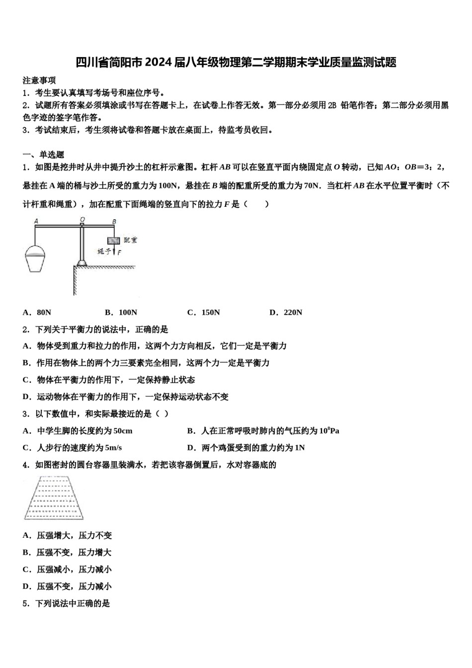 四川省简阳市2024届八年级物理第二学期期末学业质量监测试题含解析.doc_第1页