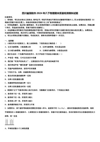 四川省简阳市2024年八下物理期末质量检测模拟试题含解析.doc