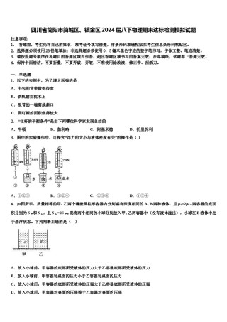 四川省简阳市简城区、镇金区2024届八下物理期末达标检测模拟试题含解析.doc