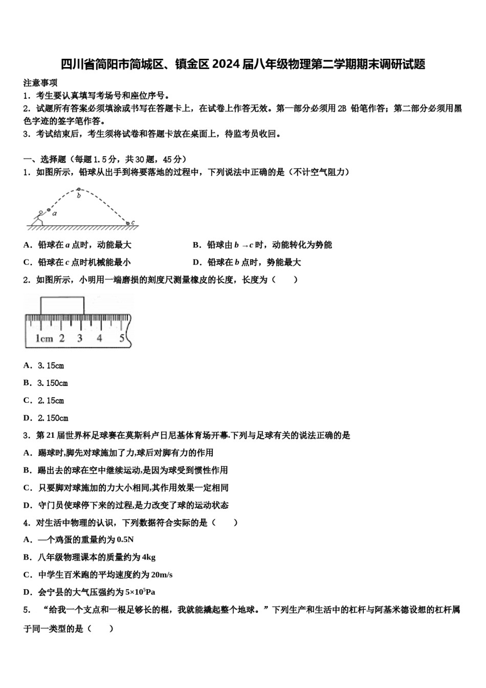 四川省简阳市简城区、镇金区2024届八年级物理第二学期期末调研试题含解析.doc_第1页