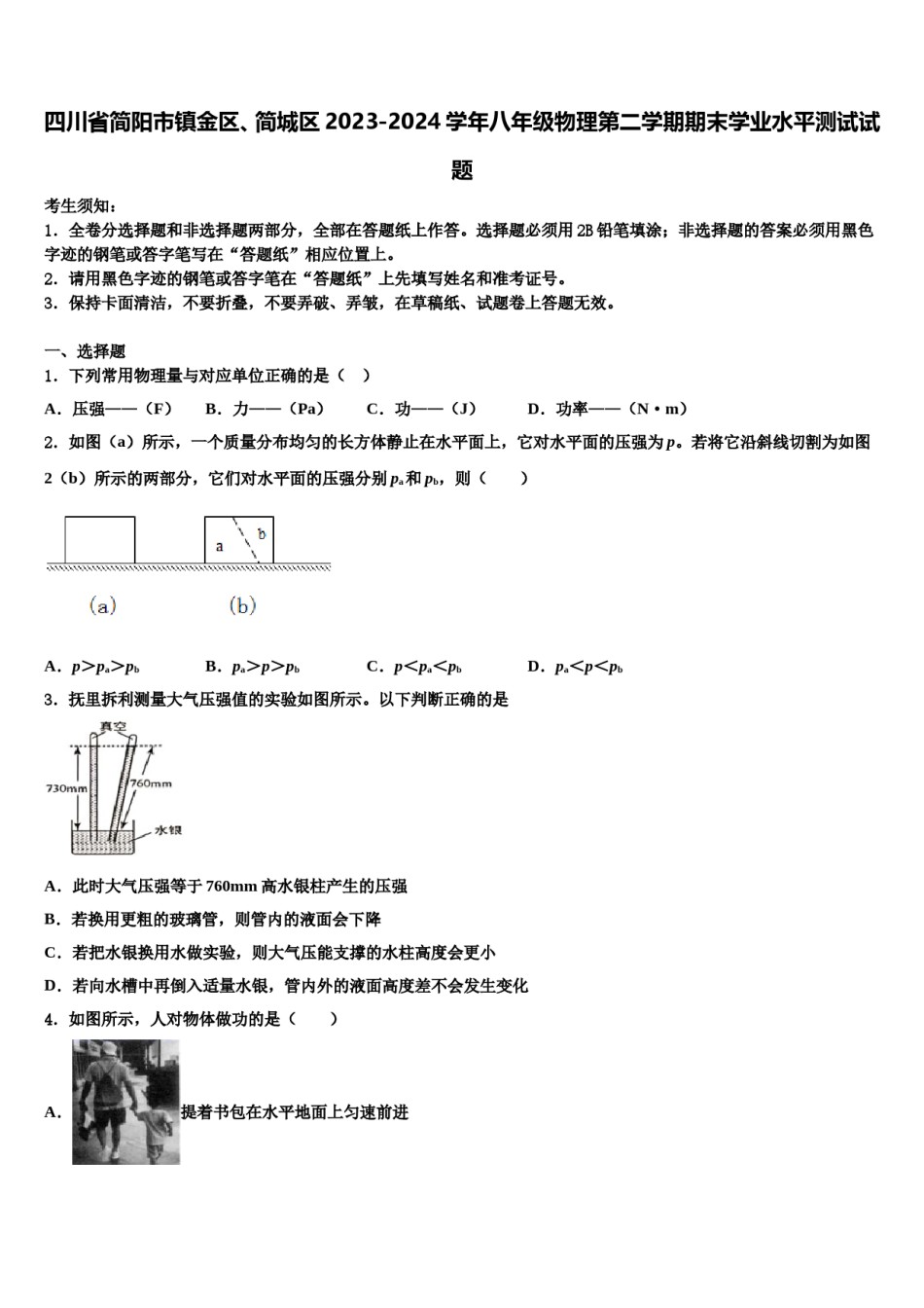 四川省简阳市镇金区、简城区2023-2024学年八年级物理第二学期期末学业水平测试试题含解析.doc_第1页