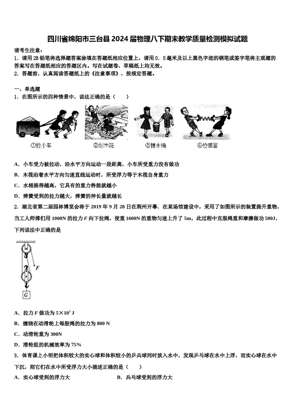 四川省绵阳市三台县2024届物理八下期末教学质量检测模拟试题含解析.doc_第1页