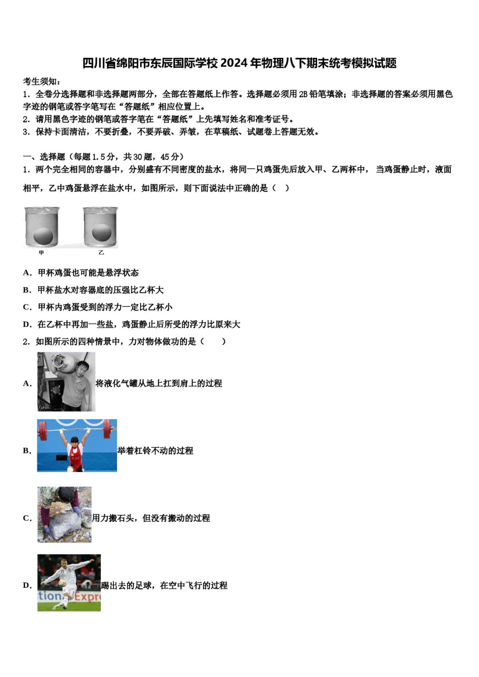 四川省绵阳市东辰国际学校2024年物理八下期末统考模拟试题含解析.doc_第1页