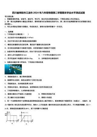 四川省绵阳市江油市2024年八年级物理第二学期期末学业水平测试试题含解析.doc