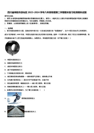 四川省绵阳市游仙区2023-2024学年八年级物理第二学期期末复习检测模拟试题含解析.doc