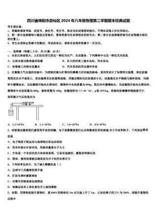 四川省绵阳市游仙区2024年八年级物理第二学期期末经典试题含解析.doc