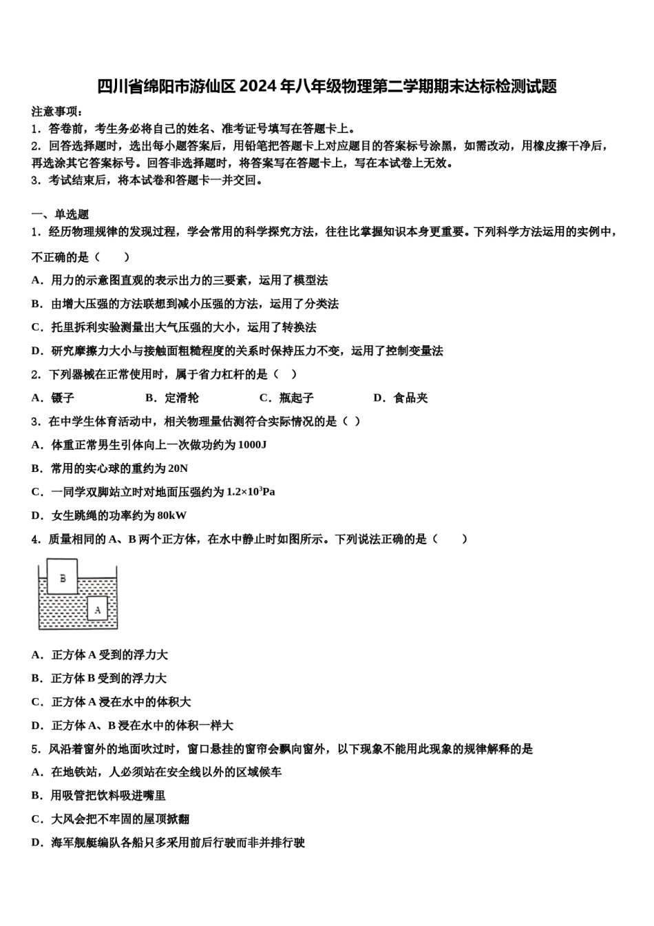四川省绵阳市游仙区2024年八年级物理第二学期期末达标检测试题含解析.doc_第1页